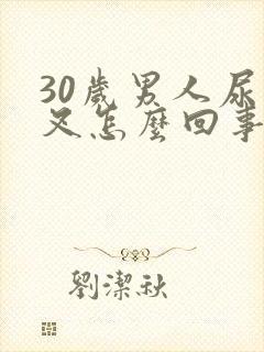 30岁男人尿分叉怎么回事封面