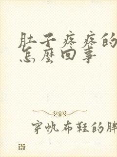 肚子疼疼的想吐怎么回事