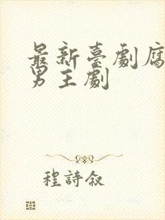 最新台剧腐剧双男主剧封面