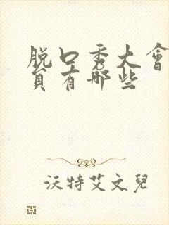 脱口秀大会女演员有哪些