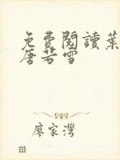 免费阅读叶凡和唐若雪