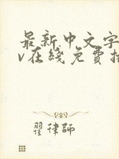 最新中文字幕av在线免费播放