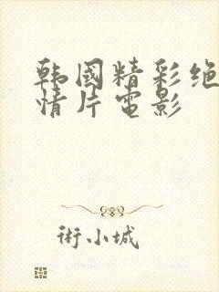 韩国精彩绝伦剧情片电影封面