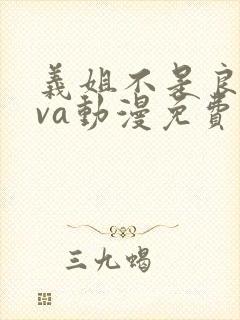 义姐不是良妈ova动漫免费观看