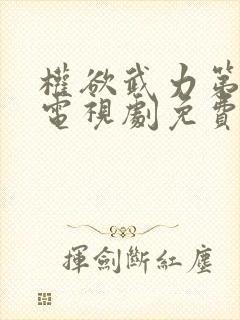 权欲武力第一季电视剧免费观看全集在线