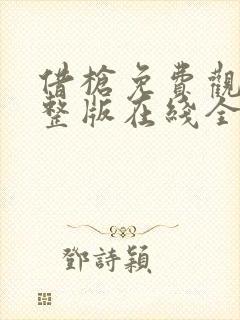 借枪免费观看完整版在线全集