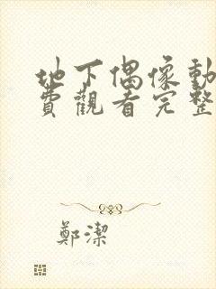 地下偶像动画免费观看完整版中文