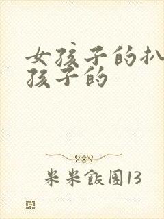 女孩子的扒开男孩子的封面