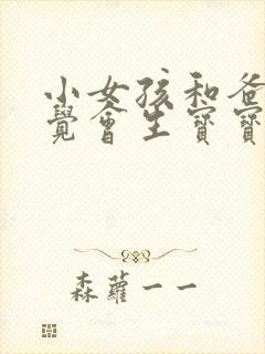 小女孩和爸爸睡觉会生宝宝吗?封面