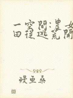 一空间:农女种田从逃荒开始