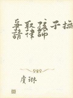 争取孩子抚养权请律师