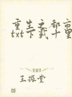 重生之都市修仙txt下载十里剑神