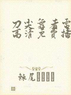 刀尖舞者电视剧高清免费播放