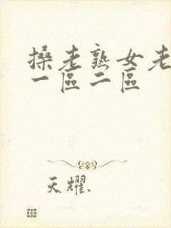 搡老熟女老女人一区二区