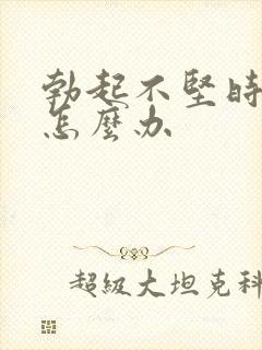 勃起不坚时间短怎么办