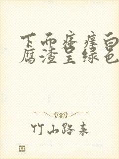 下面瘙痒白带豆腐渣呈绿色