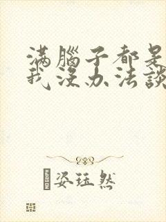 满脑子都是00我没办法谈恋爱樱花