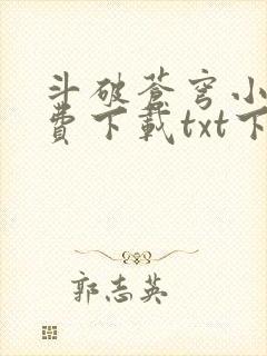 斗破苍穹小说免费下载txt下载