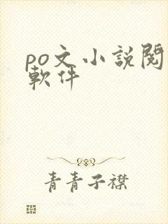 po文小说阅读软件