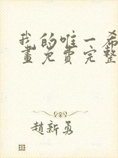 我的唯一希望漫画免费完整观看封面