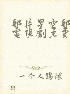 那片星空那片海电视剧免费