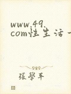 www.49.com性生活一级黄色片