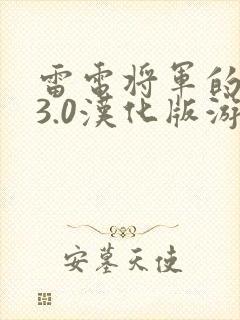 雷电将军的惩罚3.0汉化版游戏介绍