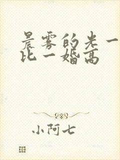 晨雾的光一婚还比一婚高