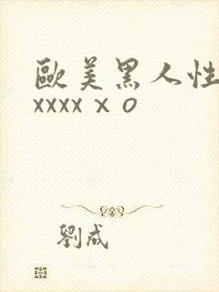 欧美黑人性猛交xxxxⅹo