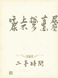 晚上总有尿意但尿不多怎么回事