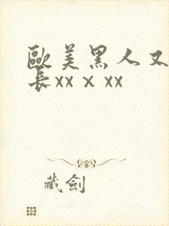 欧美黑人又粗又长xxⅹxx