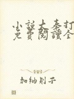 小说大奉打更人免费阅读全文作者