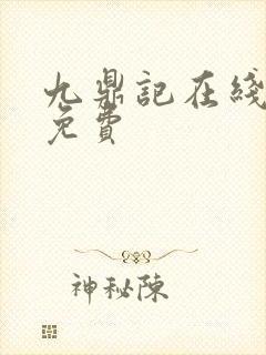九鼎记在线阅读免费