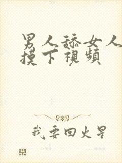 男人舔女人的胸摸下视频