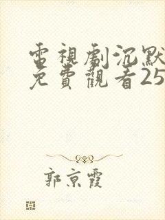 电视剧沉默全集免费观看25集完整版封面