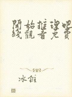 开始推理吧1在线观看免费完整版