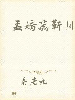 孟娇蕊靳川小说