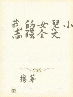 我的女儿小可和志强全文