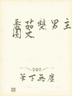 番茄双男主娱乐圈文