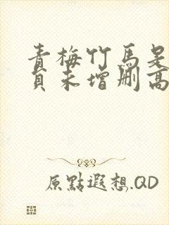 青梅竹马是消防员未增删高清