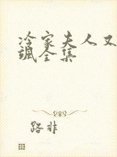 冷家夫人又美又飒全集