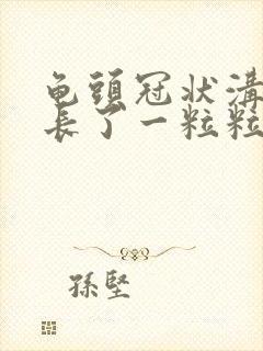 龟头冠状沟边缘长了一粒粒小疙瘩