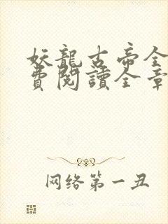 妖龙古帝全文免费阅读全章节