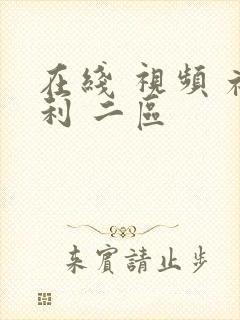 在线 视频 福利 二区封面