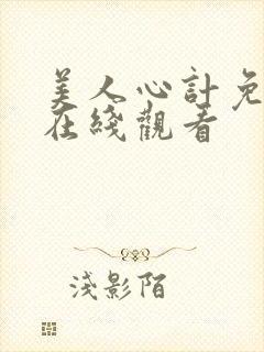 美人心计免费版在线观看