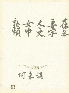 熟女人妻在线视频中文字幕人妻韩日制服丝袜封面