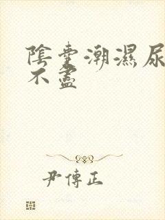 阴囊潮湿尿频尿不尽封面