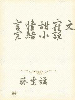 言情甜宠文推荐完结小说