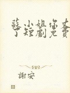 苏小姐你丈夫掉了短剧免费观看全集