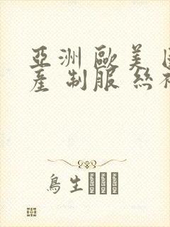 亚洲 欧美 国产 制服 丝袜